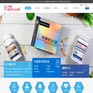 美国赫力仕功能医学营养品