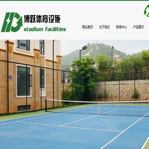 杭州博跃体育设施工程有限公司