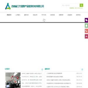 吉林省三方健康产品检测中心有限公司