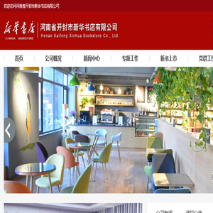 河南省开封市新华书店有限公司