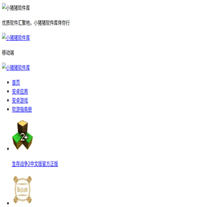 小猪猪软件库