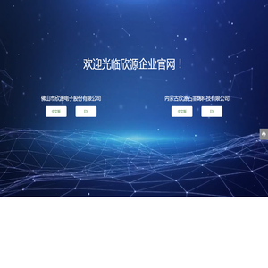 佛山市欣源电子股份有限公司