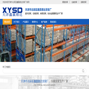 天津市北辰区鑫赢顺达货架厂