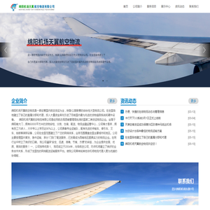绵阳机场天翼航空物流有限公司