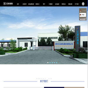 四川汇源光通信有限公司
