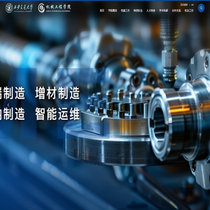 西安交通大学机械工程学院