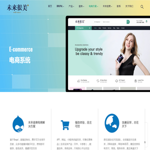 未来很美科技Drupal电商方案
