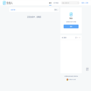 生信人