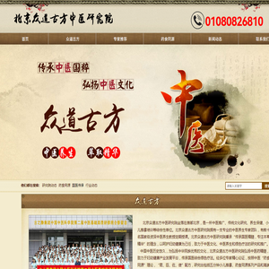 北京众道古方中医研究院