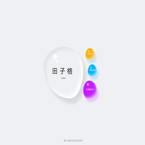 田子格的秘密基地