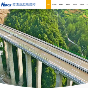 湖南华鑫美好公路环境建设有限公司
