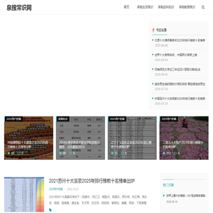 泉搜常识网
