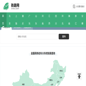 列车时刻表