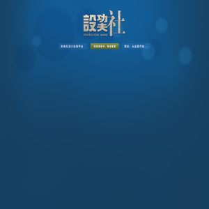 设巭社