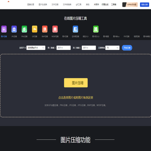在线图片压缩工具(jpg