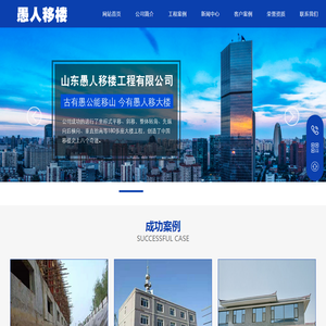 山东愚人移楼工程有限公司