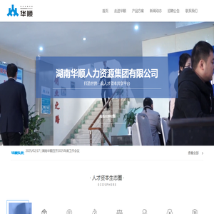 【湖南华顺集团】湖南华顺人力资源集团有限公司