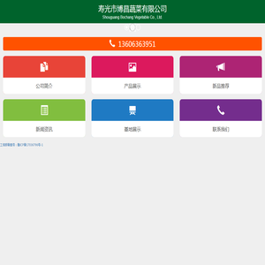 寿光市博昌蔬菜有限公司,寿光市爱心蔬菜专业合作社（褚庄精品菜服务中心）,礼品套菜,礼品菜,温室建设,丝瓜种子,蔬菜系列,蔬菜种子,箱装菜系类