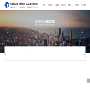 华鼎四海（北京）认证有限公司