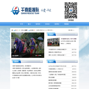 千喜救援队