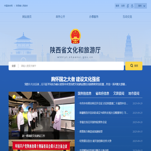 陕西省文化和旅游厅