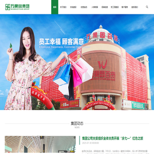 河南万果园实业集团有限公司