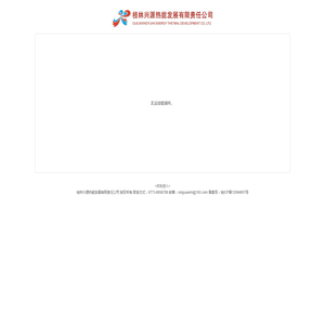 桂林兴源热能发展有限责任公司
