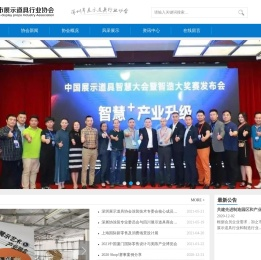 深圳市展示道具行业协会