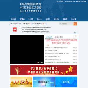 中共浙江省委金融委员会办公室（浙江省地方金融管理局）
