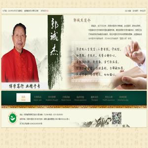 国医大师郭诚杰