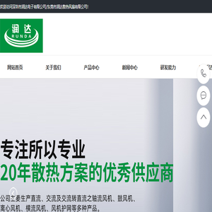 深圳市润达电子有限公司/东莞市润达散热风扇有限公司