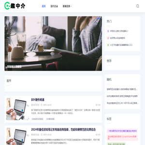 趣中介