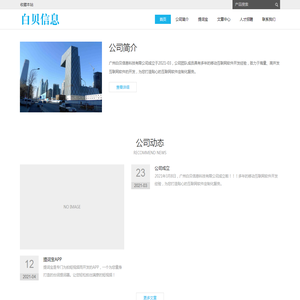 广州白贝信息科技有限公司