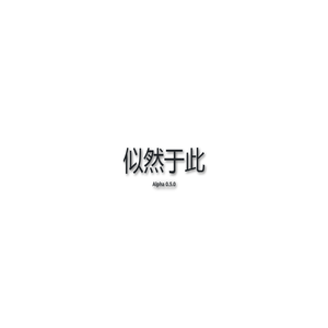 似然于此
