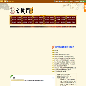 玄机门官网,