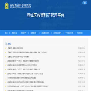 西城区教育科研管理平台