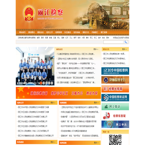 云南省丽江市人民检察院