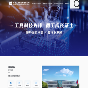 成都工具研究所有限公司
