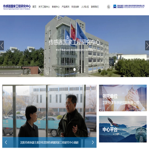 传感器国家工程研究中心