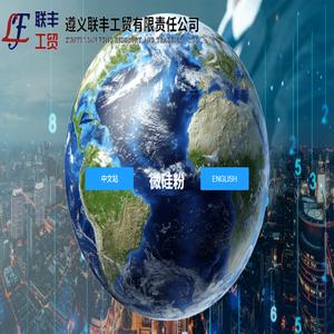 遵义联丰工贸有限责任公司