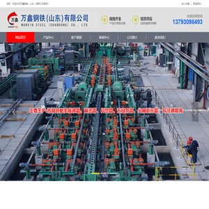 万鑫钢铁（山东）有限公司【经营：精密方管,异型钢管,精密异型管,无缝方管,尖角方管,无缝钢管】