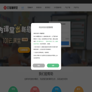 101智慧课堂