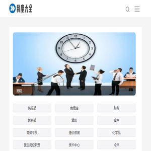 制度大全