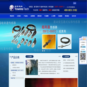 超高温传感器（250℃~600℃）或更高,高温漆包线,耐高温同轴电缆,耐高温射频电缆,耐高温射频同轴电缆,高温550℃磁电转速传感器,高温差动变压器式位移传感器LVDT\\RVDT,多轴多旋翼大功率直流无刷电机,超轻型光电复合缆,耐高温电机,大功率电机,耐高温漆包线,微细耐火线,二氧化硅绝缘电缆,PTFE绝缘电线