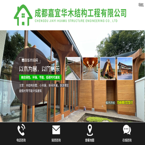 成都嘉宜华木结构工程有限公司