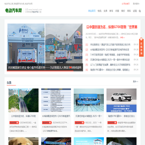 电动汽车之家