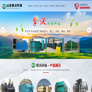 山东挚沃环保科技有限公司