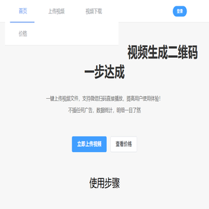 上传视频生成二维码