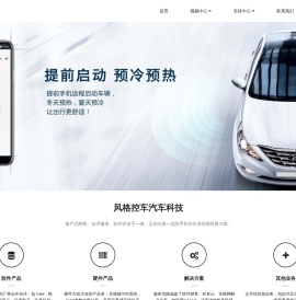 风格控车：手机控车,远程启动,无钥匙进入