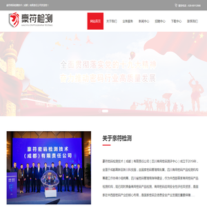 豪符密码检测技术（成都）有限责任公司